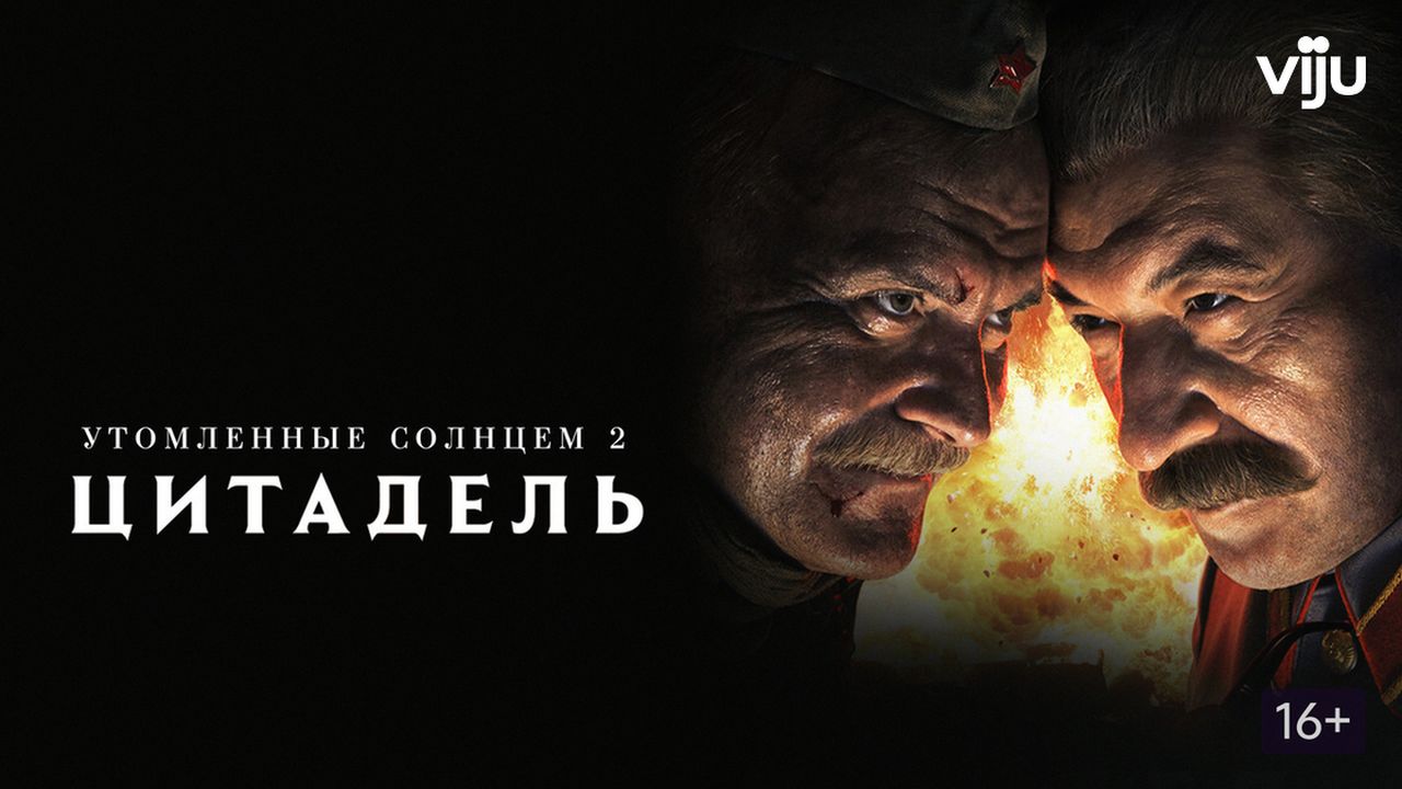 Утомленные солнцем 2: Цитадель